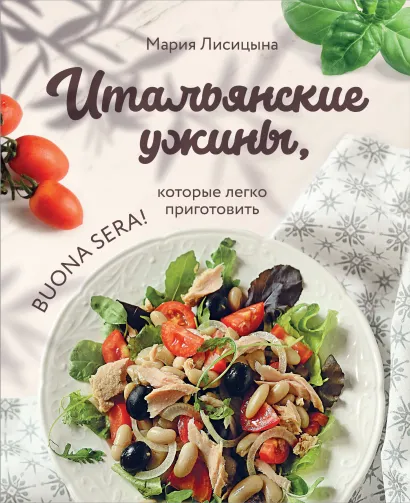 Обложка Итальянские ужины, которые легко приготовить. Buona sera! Мария Лисицына