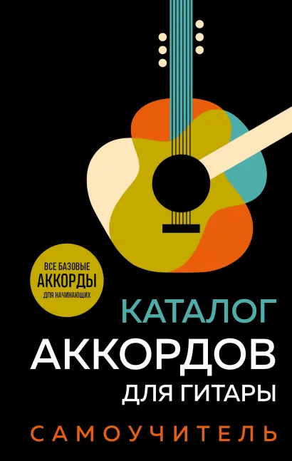 Обложка Каталог аккордов для гитары. Самоучитель