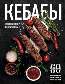 Обложка Кебабы. Техника и секреты приготовления. 60 рецептов шиш-кебабов, дёнер-кебабов, люля-кебабов