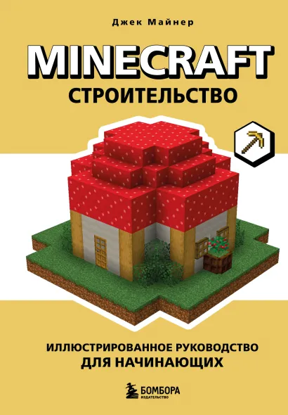 Обложка Minecraft. Строительство. Иллюстрированное руководство для начинающих Джек Майнер