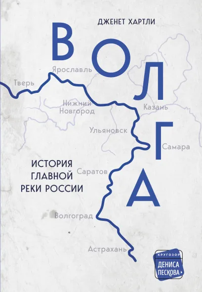 Обложка Волга. История главной реки России Дженет Хартли