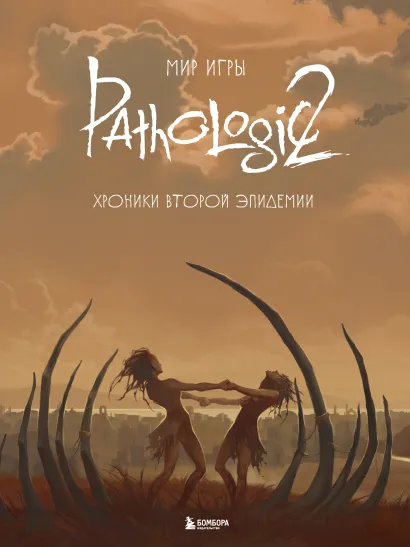 Обложка Мир игры Pathologic 2. Хроники второй эпидемии 