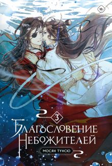 В СТОЛЕ_Благословение небожителей. Том 3