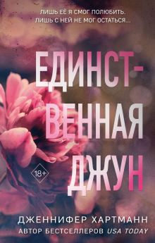 Обложка Единственная Джун Дженнифер Хартманн