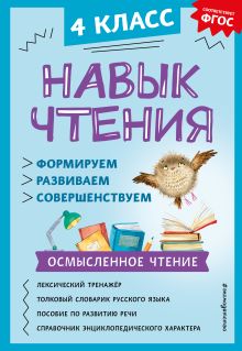 Обложка Навык чтения: формируем, развиваем, совершенствуем. 4 класс А. А. Бондаренко