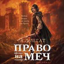 Обложка Право на меч А. Л. Легат