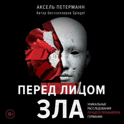 Обложка Перед лицом зла. Уникальные расследования лучшего профайлера Германии Аксель Петерманн