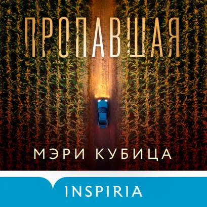 Обложка Пропавшая Мэри Кубица