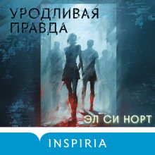 Обложка Уродливая правда Эл Си Норт