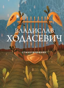 Обложка Стихотворения Владислав Ходасевич