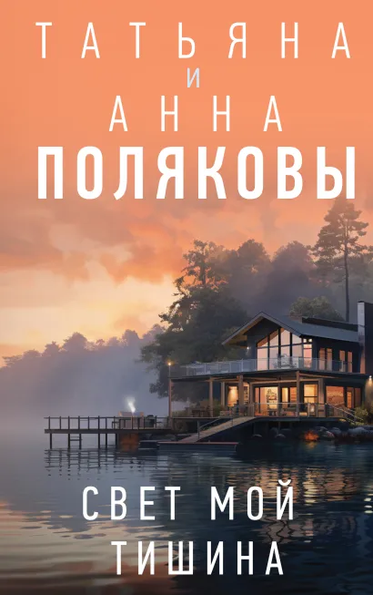 Обложка Свет мой тишина Татьяна и Анна Поляковы