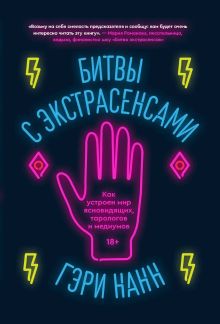 Обложка Битвы с экстрасенсами. Как устроен мир ясновидящих, тарологов и медиумов Гэри Нанн