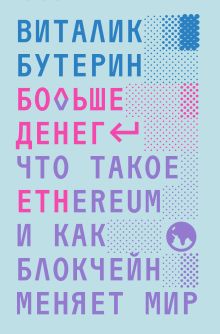 Обложка Больше денег: что такое Ethereum и как блокчейн меняет мир Виталик Бутерин