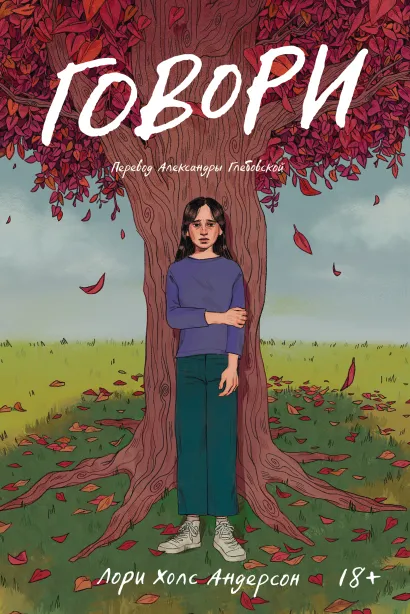 Обложка Говори (роман) Лори Холс Андерсон