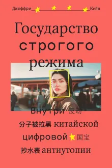 Государство строгого режима