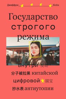 Обложка Государство строгого режима Джеффри Кейн