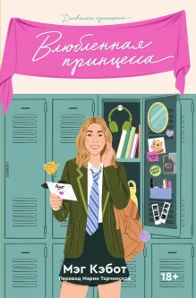 Дневники принцессы. Книга 3. Влюбленная принцесса
