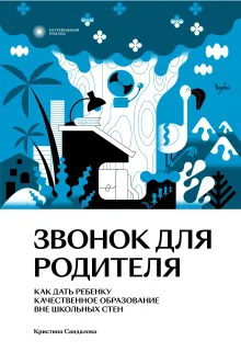 Звонок для родителя
