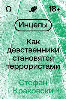 Обложка Инцелы. Как девственники становятся террористами Стефан Краковски