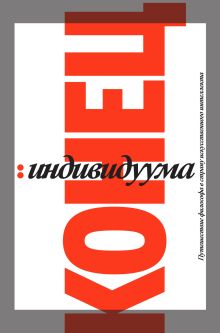 Обложка Конец индивидуума. Приключения философа в мире искусственного интеллекта Гаспар Кёниг