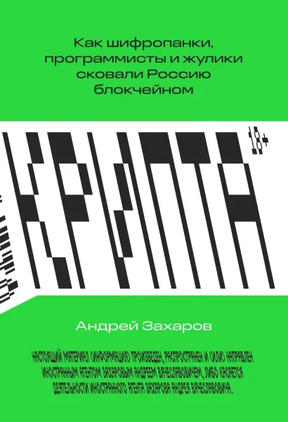 Обложка Крипта. Как шифропанки, программисты и жулики сковали Россию блокчейном Андрей Захаров