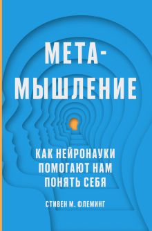 Обложка Метамышление. Как нейронауки помогают нам понять себя Стивен М. Флеминг