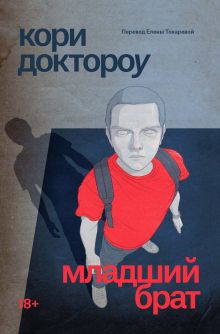 Обложка Младший брат Кори Доктороу