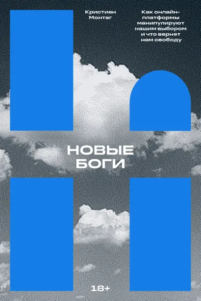 Обложка Новые боги. Как IT-гиганты управляют нами Кристиан Монтаг