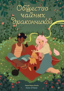 Общество чайных дракончиков. Книга 1