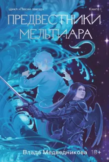 Предвестники Мельтиара. Книга 1