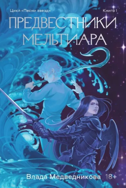 Обложка Предвестники Мельтиара Влада Медведикова