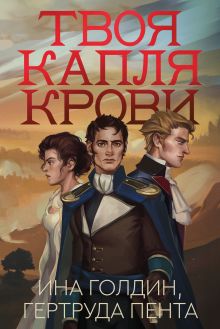 Обложка Твоя капля крови Ина Голдин, Рута Пента