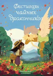 Фестиваль чайных дракончиков. Книга 2