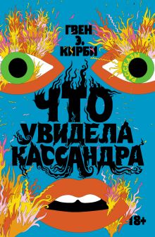 Обложка Что увидела Кассандра. Рассказы Гвен Э. Кирби