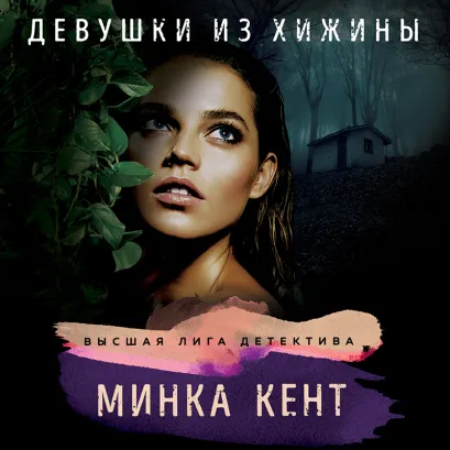 Обложка Девушки из хижины Минка Кент