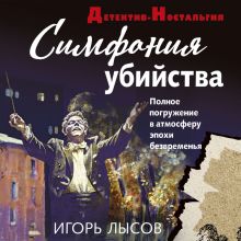 Обложка Симфония убийства Игорь Лысов