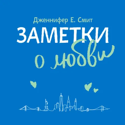 Обложка Заметки о любви Дженнифер Смит