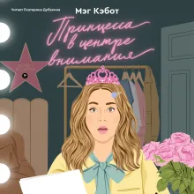 Дневники принцессы. Книга 2. Принцесса в центре внимания