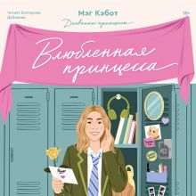 Обложка Дневники принцессы. Книга 3. Влюбленная принцесса Мэг Кэбот