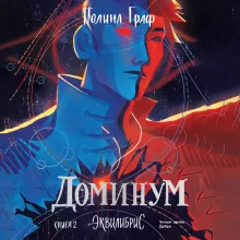Доминум. Книга 2