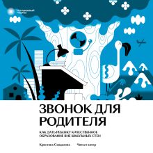 Обложка Звонок для родителя. Как дать ребенку качественное образование вне школьных стен Кристина Сандалова