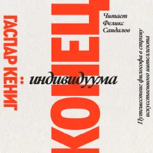 Конец индивидуума. Приключения философа в мире искусственного интеллекта