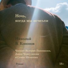 Обложка Ночь, когда мы исчезли Николай Кононов