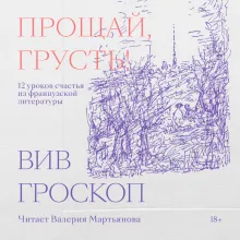 Прощай, грусть. 12 уроков счастья из французской литературы