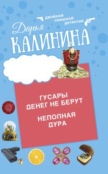 Обложка Гусары денег не берут. Неполная дура Дарья Калинина