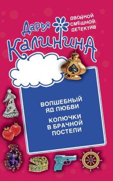 Обложка Колючки в брачной постели. Волшебный яд любви Дарья Калинина