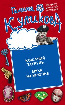 Обложка Кошачий патруль. Муха на крючке Галина Куликова