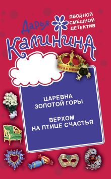 Обложка Верхом на птице счастья. Царевна золотой горы Дарья Калинина