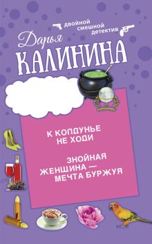 Обложка Знойная женщина - мечта буржуя. К колдунье не ходи Дарья Калинина