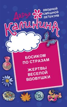 Обложка Босиком по стразам. Жертвы веселой вдовушки Дарья Калинина